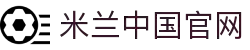 米兰·(milan)中国官方网站
